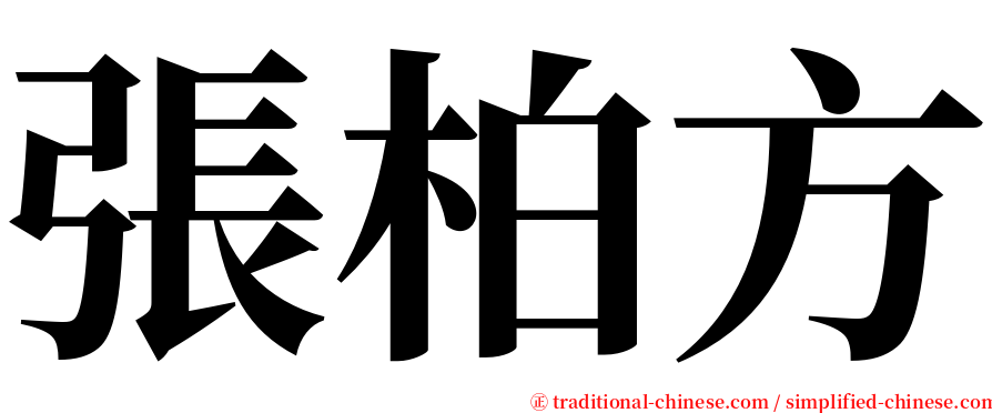 張柏方 serif font