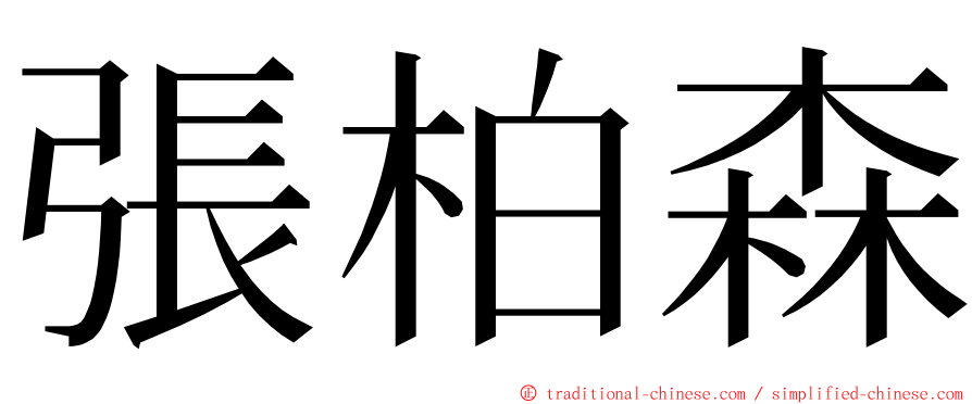 張柏森 ming font