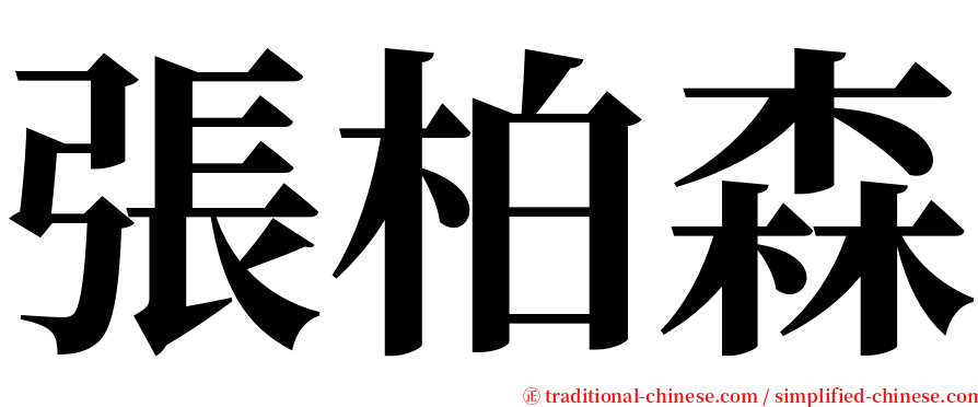 張柏森 serif font