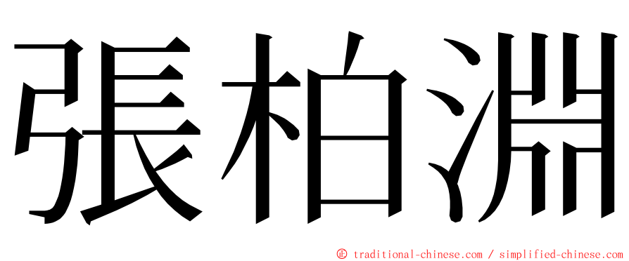 張柏淵 ming font