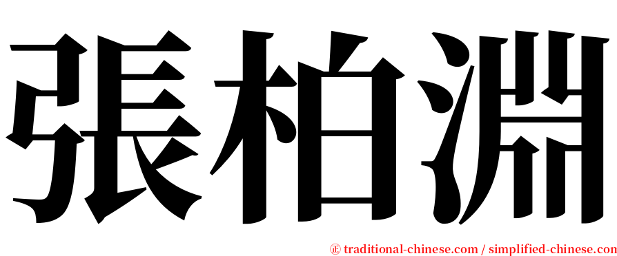 張柏淵 serif font