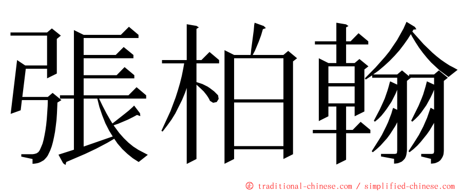 張柏翰 ming font