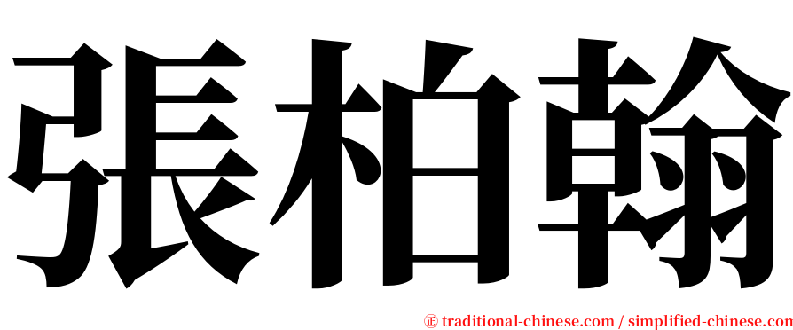 張柏翰 serif font