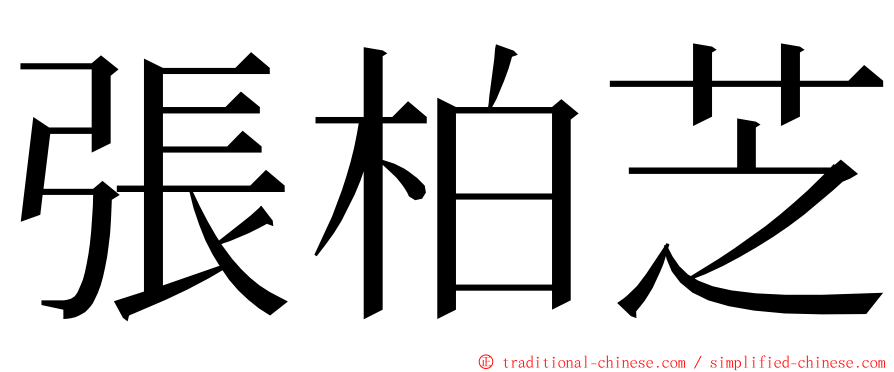 張柏芝 ming font