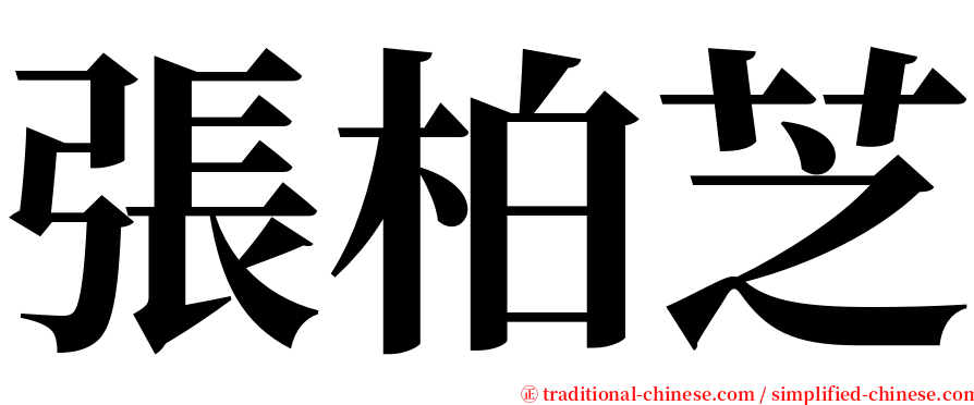 張柏芝 serif font