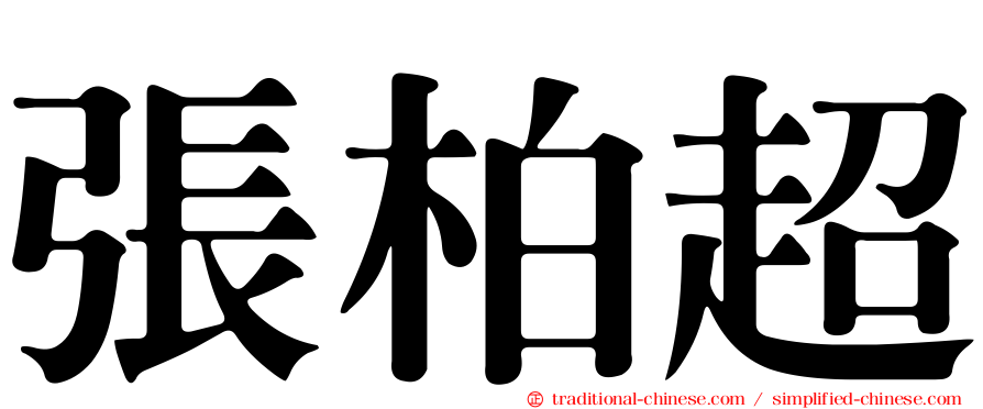 張柏超