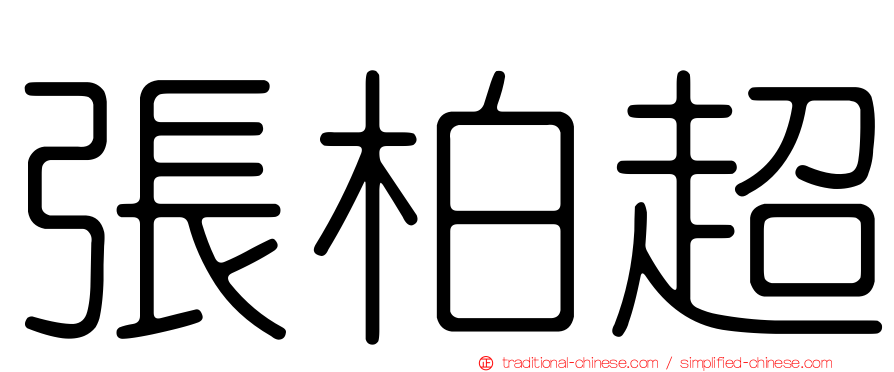 張柏超