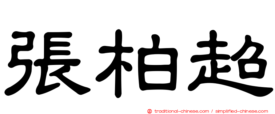 張柏超