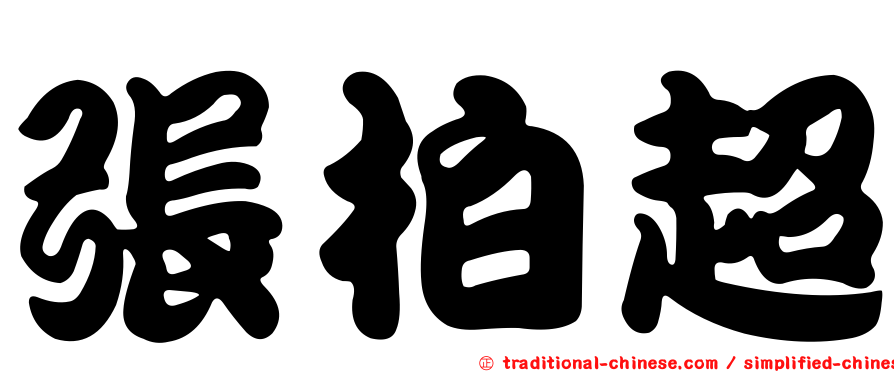 張柏超