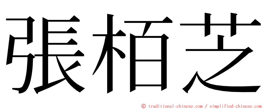 張栢芝 ming font