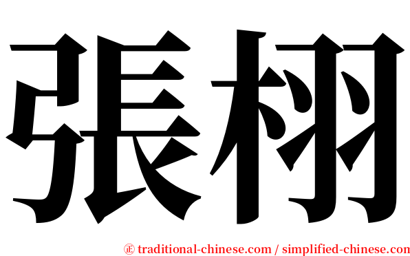 張栩 serif font