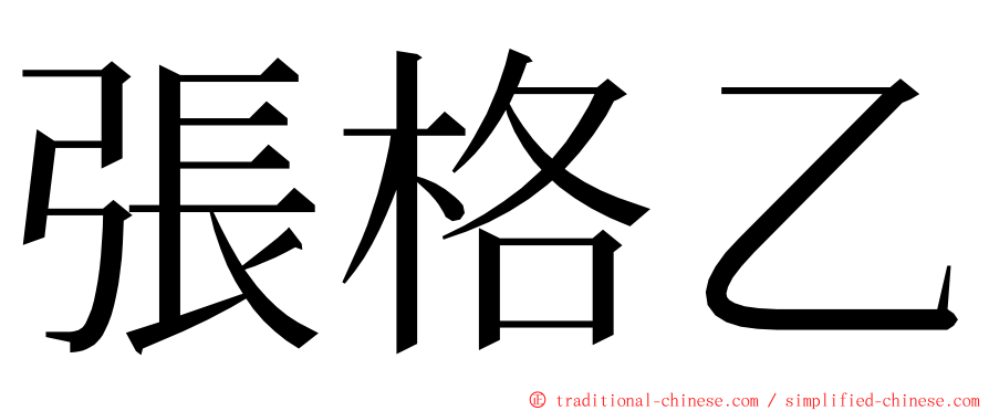 張格乙 ming font