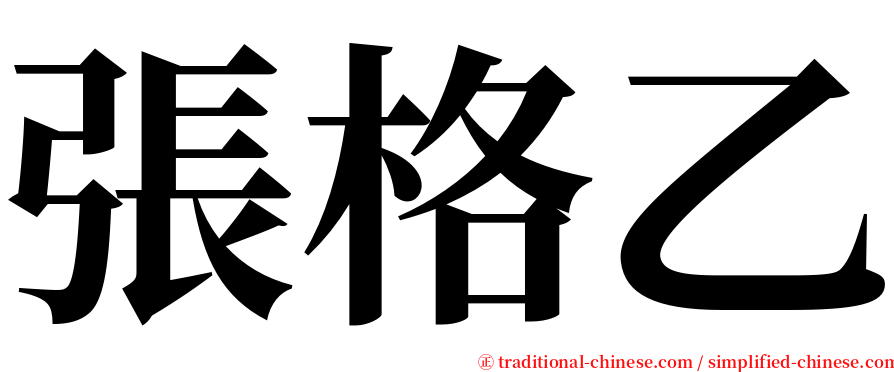 張格乙 serif font