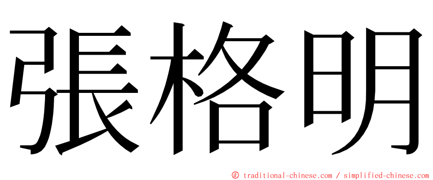 張格明 ming font