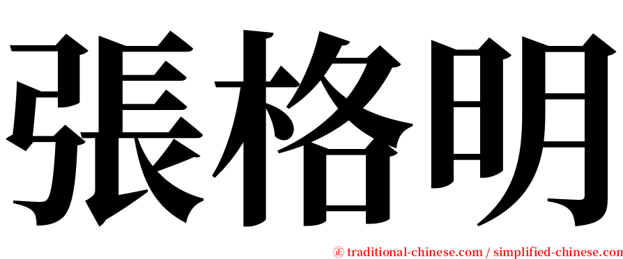 張格明 serif font