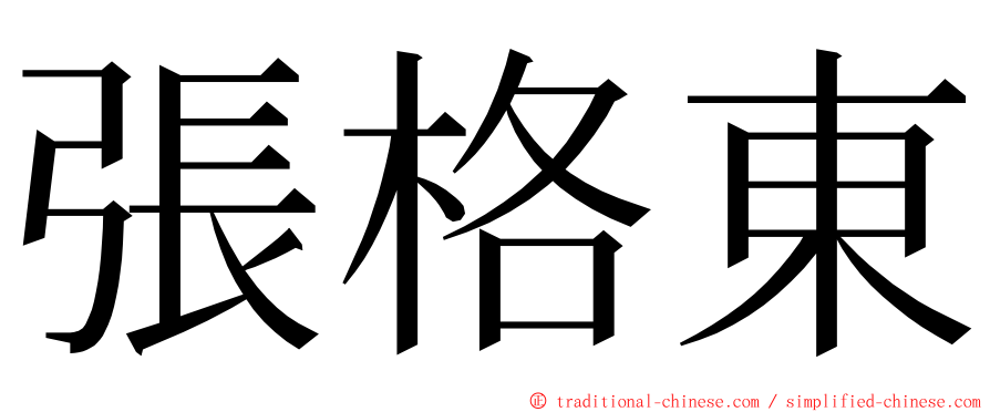 張格東 ming font