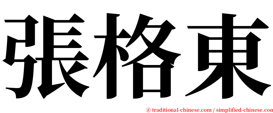 張格東 serif font