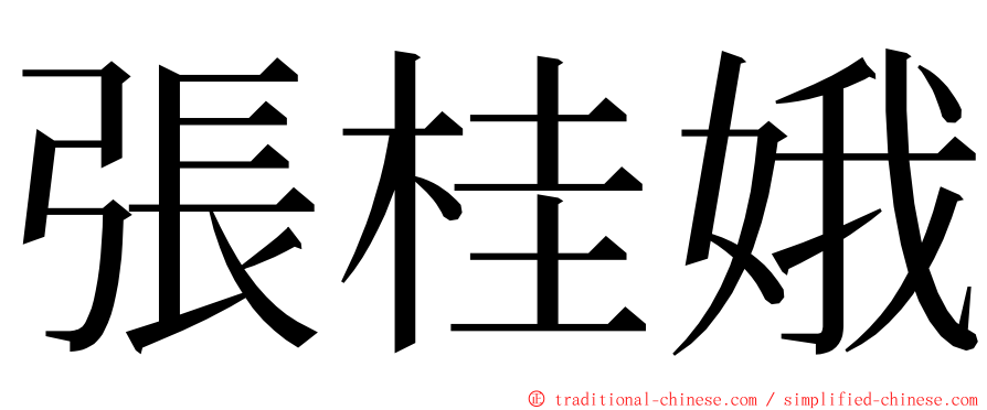 張桂娥 ming font