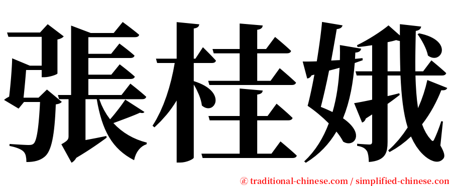 張桂娥 serif font