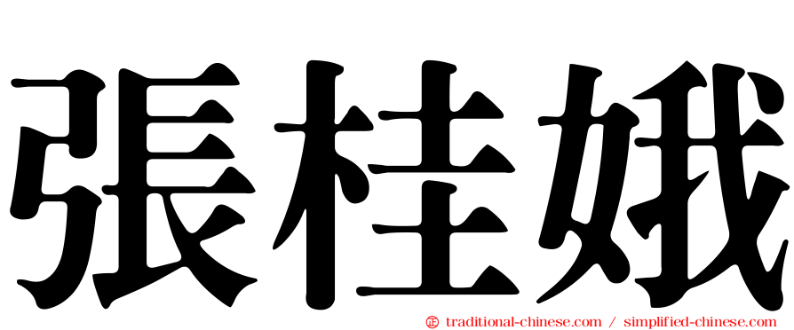 張桂娥