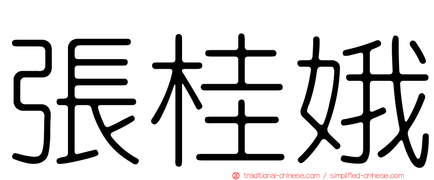 張桂娥