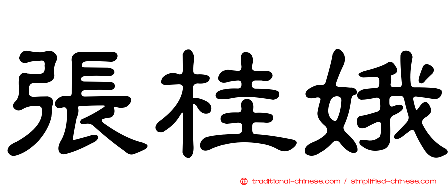 張桂娥