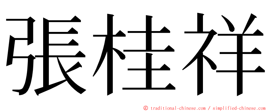 張桂祥 ming font
