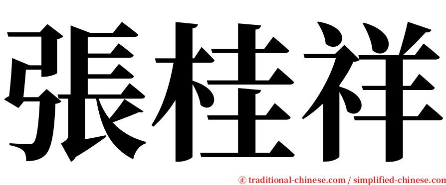 張桂祥 serif font