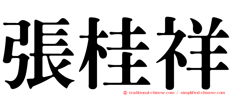 張桂祥