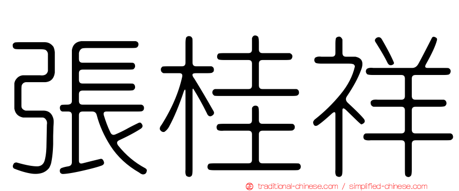 張桂祥