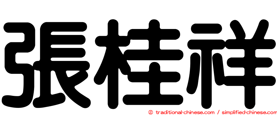 張桂祥