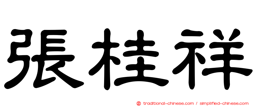 張桂祥