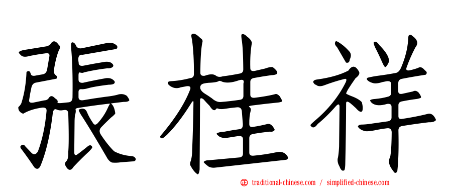 張桂祥