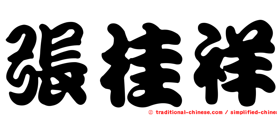 張桂祥