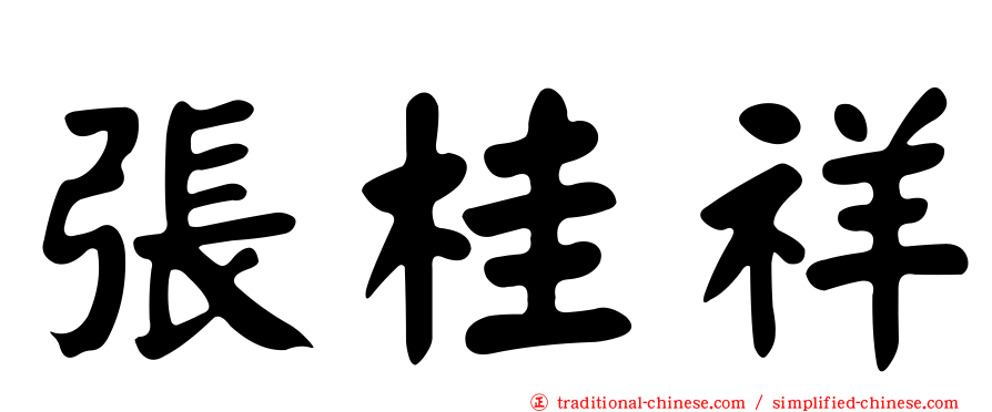 張桂祥