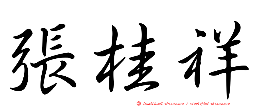 張桂祥