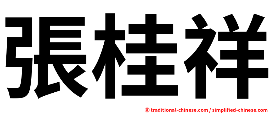 張桂祥