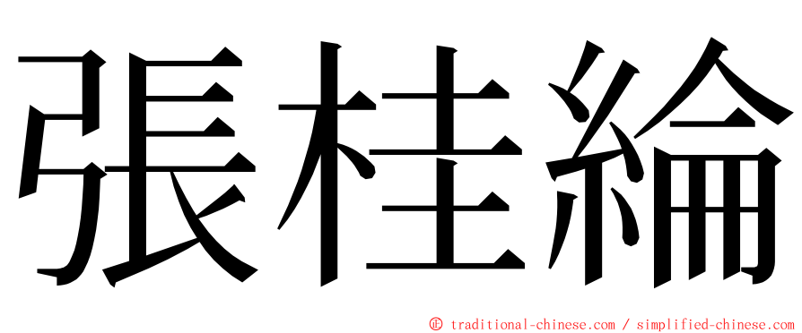 張桂綸 ming font