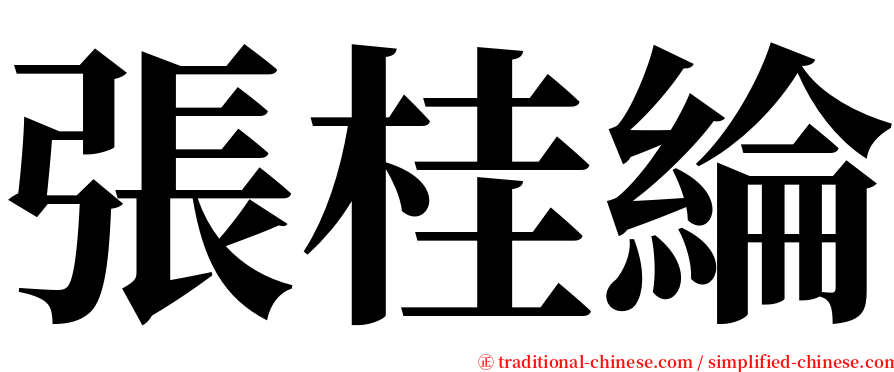 張桂綸 serif font
