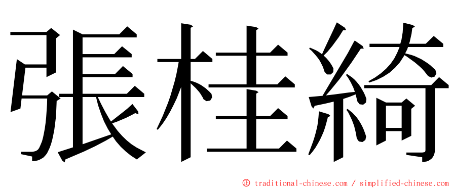 張桂綺 ming font