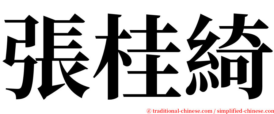 張桂綺 serif font