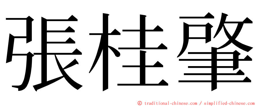 張桂肇 ming font