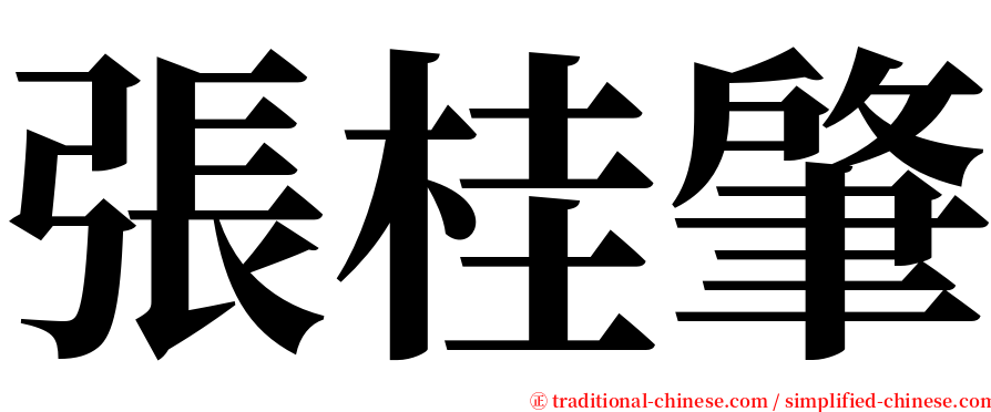 張桂肇 serif font