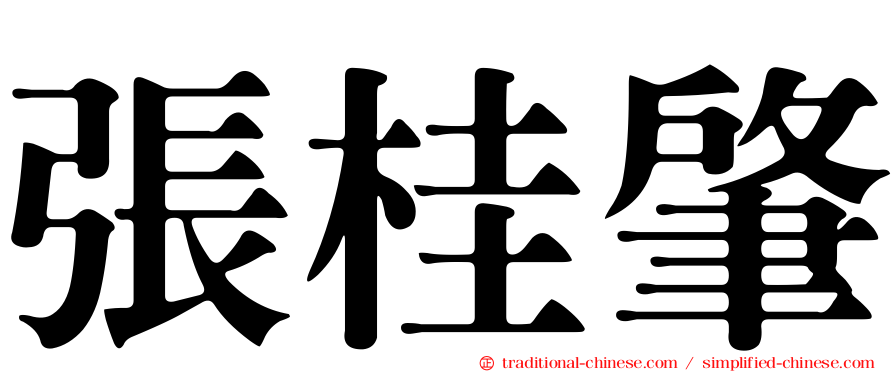 張桂肇