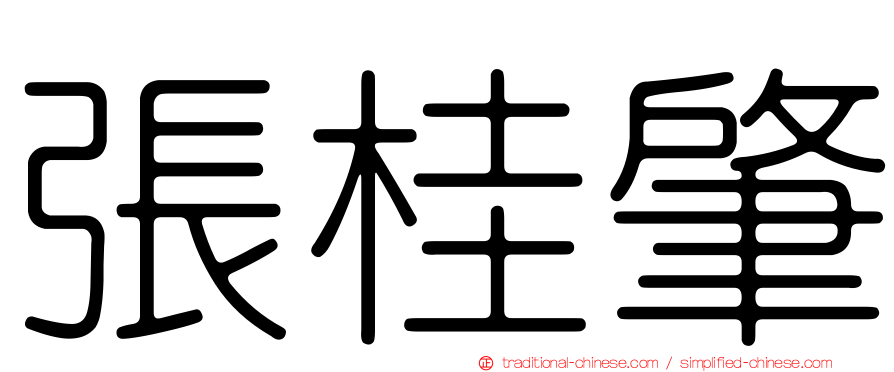 張桂肇