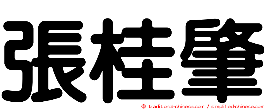 張桂肇