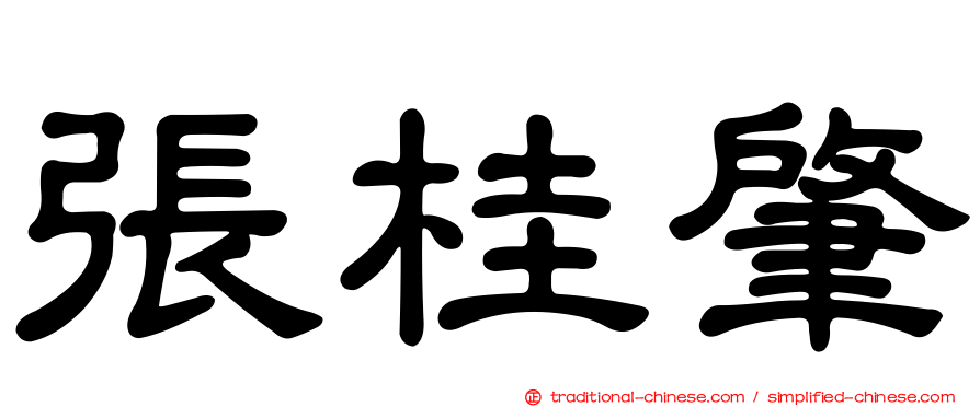 張桂肇