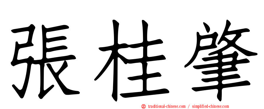 張桂肇