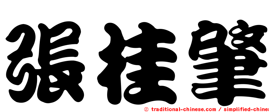 張桂肇