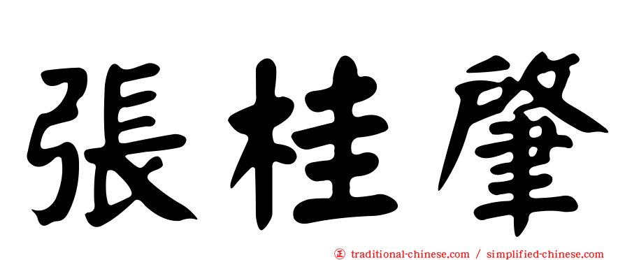 張桂肇